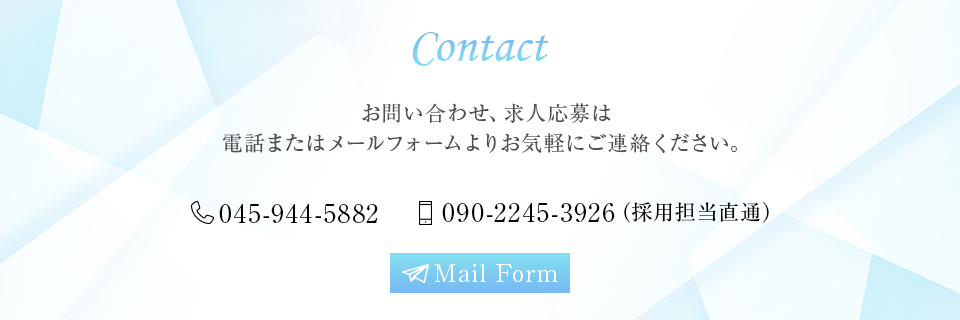 0:お問い合わせ、求人応募は電話またはメールフォームよりお気軽にご連絡下さい