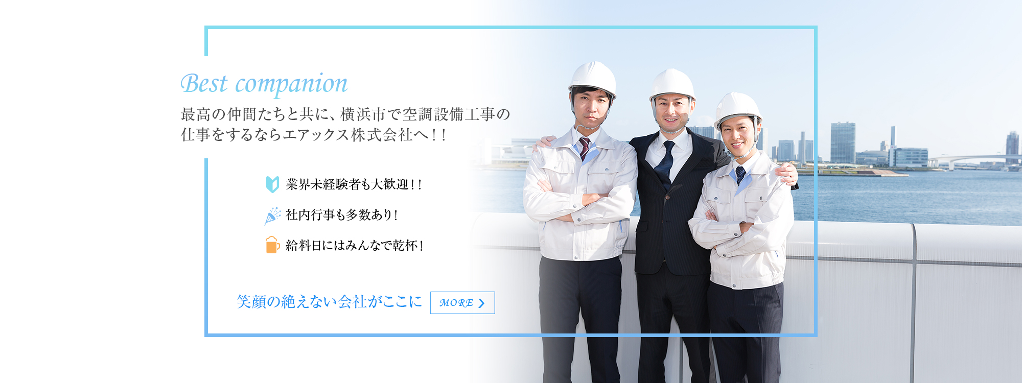 0:最高の仲間達の共に、横浜市で空調設備工事の仕事をするならエアックス株式会社へ！！